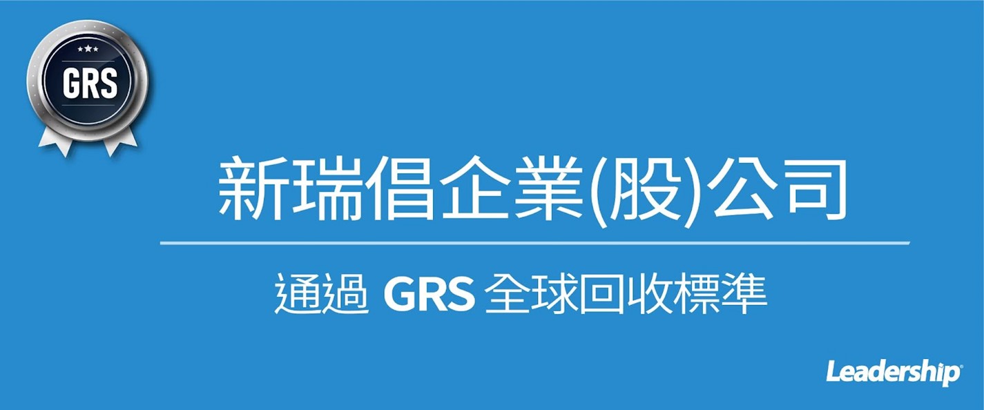 新瑞倡企業(股)公司 恭喜通過 GRS全球回收標準