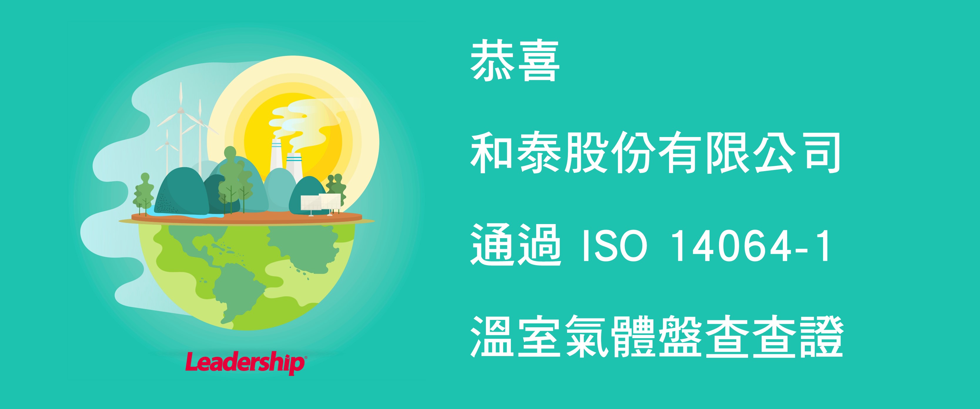 和泰股份有限公司通過 SGS 頒發 ISO 14064-1：2018證書