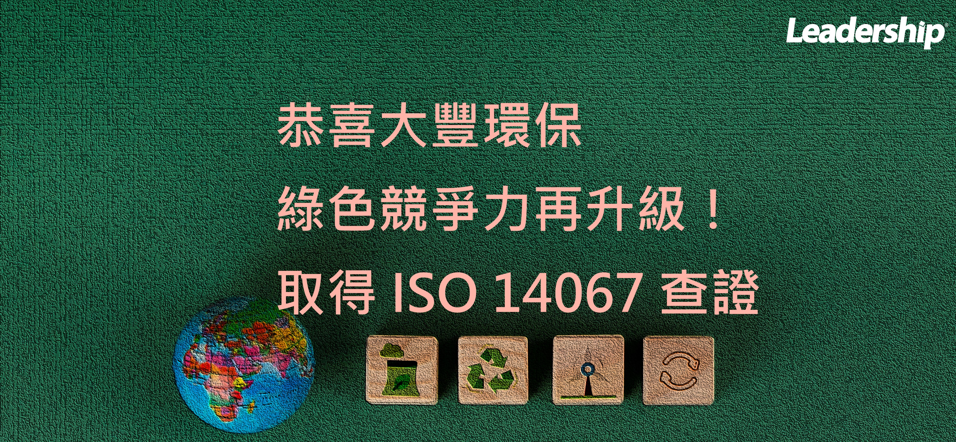綠色競爭力再升級！領導力攜手大豐環保取得 ISO 14067 查證