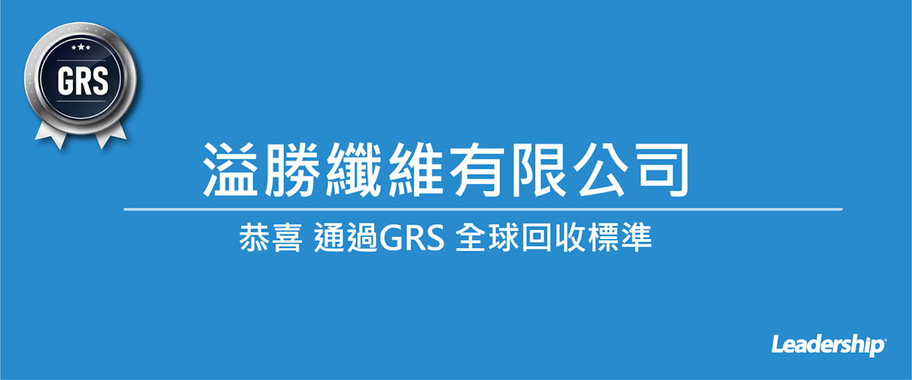 溢勝纖維有限公司 恭喜通過 GRS 全球回收標準