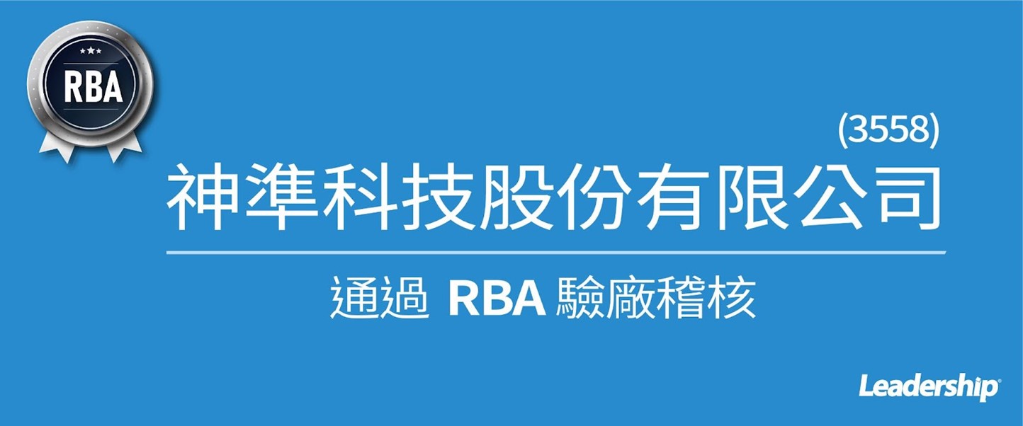 神準科技股份有限公司(3558) 順利通過 RBA稽核
