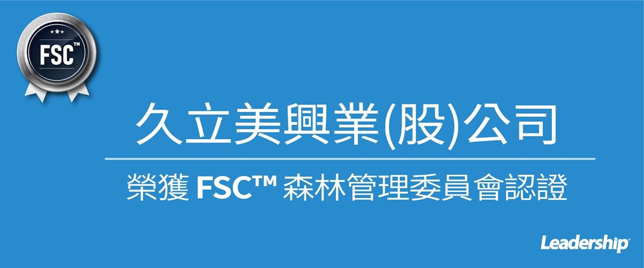 久立美興業股份有限公司 恭喜榮獲 FSC™森林管理委員會認證