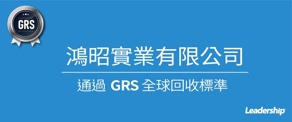 鴻昭實業有限公司 恭喜通過 GRS全球回收標準