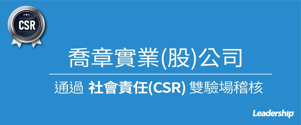 喬章實業股份有限公司 選擇領導力企管導入社會責任驗廠 (SEDEX SMETA、C-TPAT)