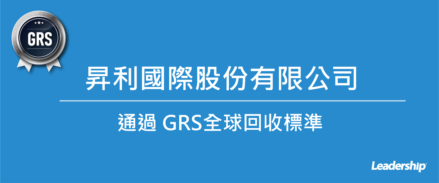 昇利國際股份有限公司  恭喜通過 GRS全球回收標準