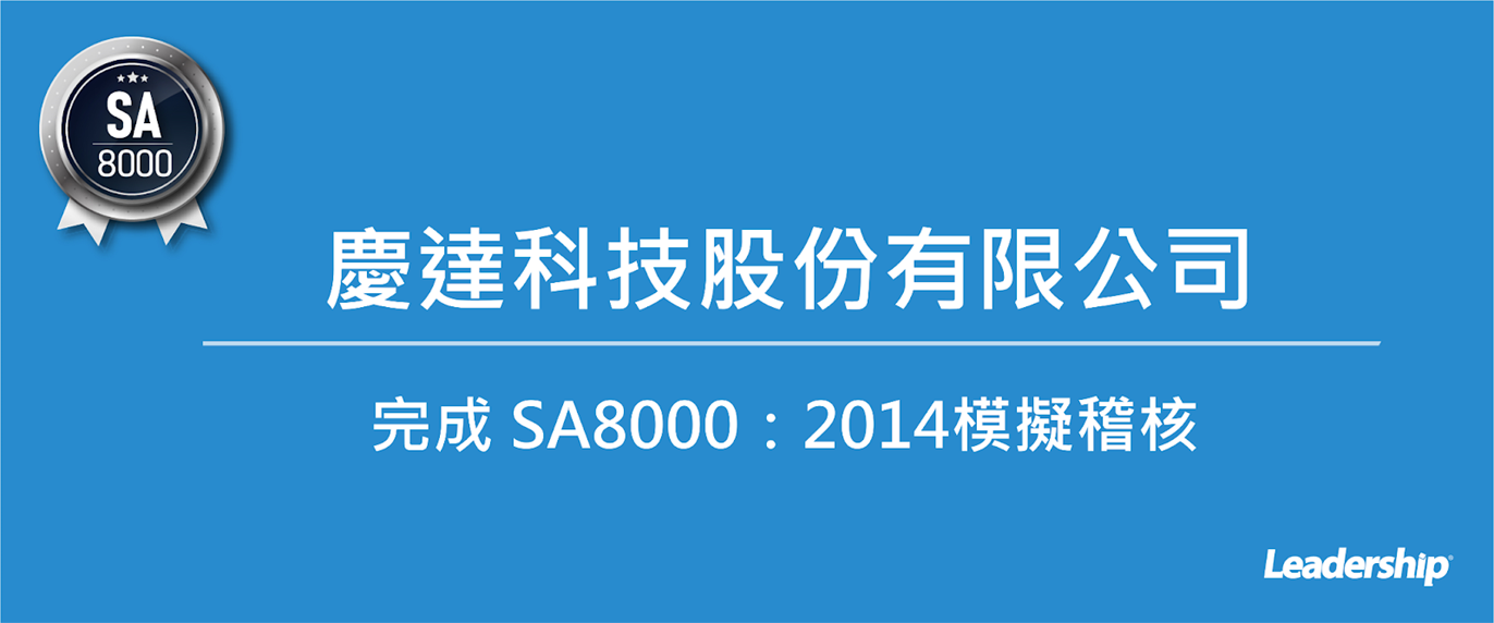 慶達科技股份有限公司 完成 SA8000：2014模擬稽核