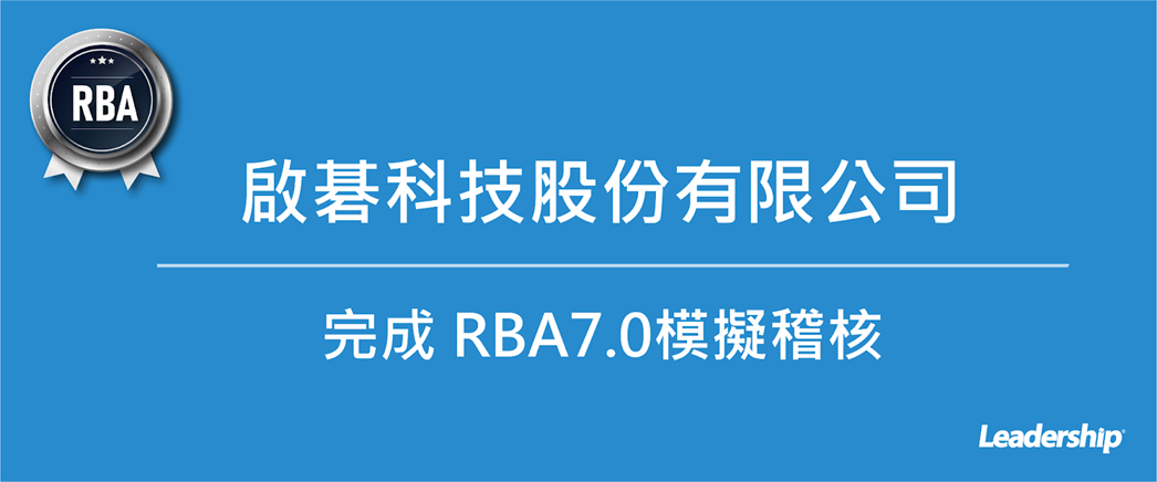 啟碁科技股份有限公司 完成 RBA7.0模擬稽核