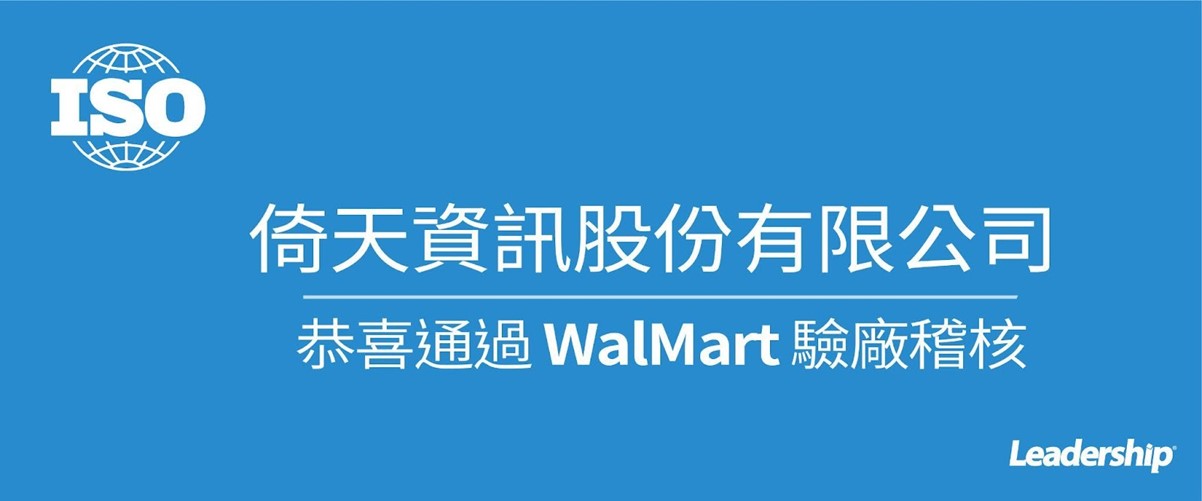 倚天資訊股份有限公司 恭喜通過 WalMart驗廠