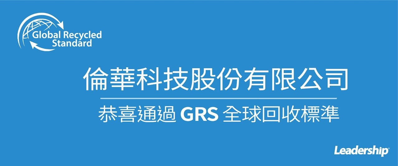 倫華科技股份有限公司 恭喜通過 GRS全球回收標準