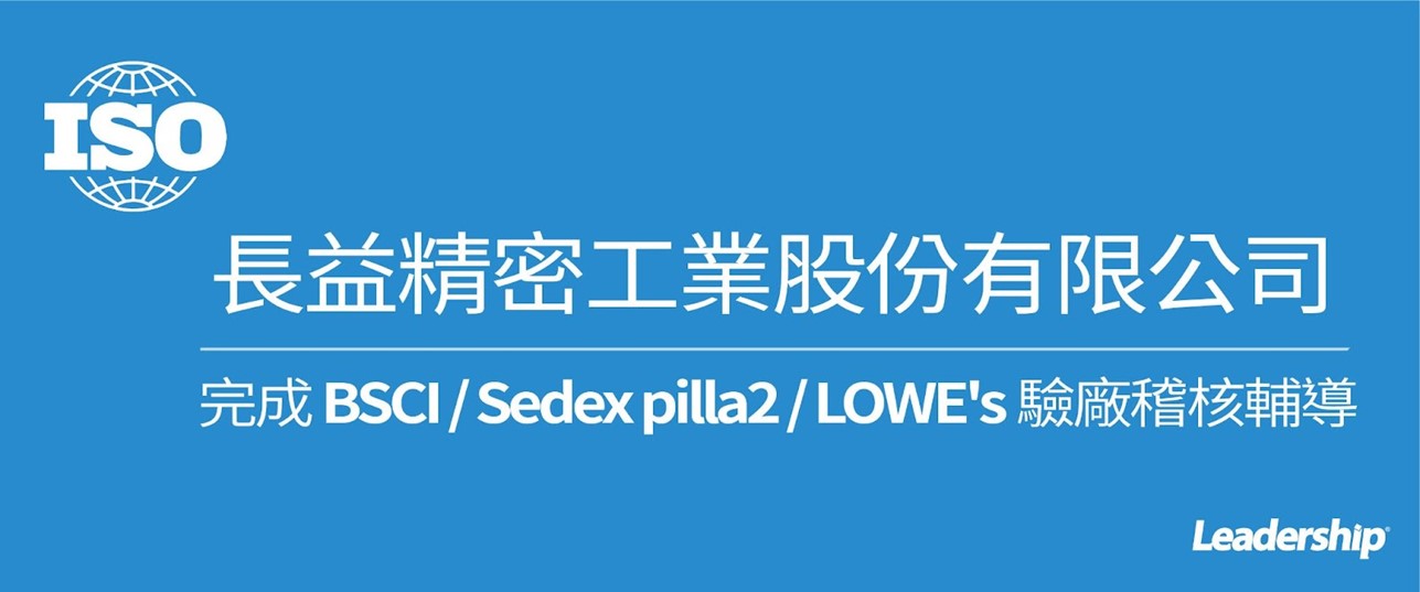 長益精密工業股份有限公司 完成 BSCI / Sedex pilla2 / LOWE's驗廠稽核輔導