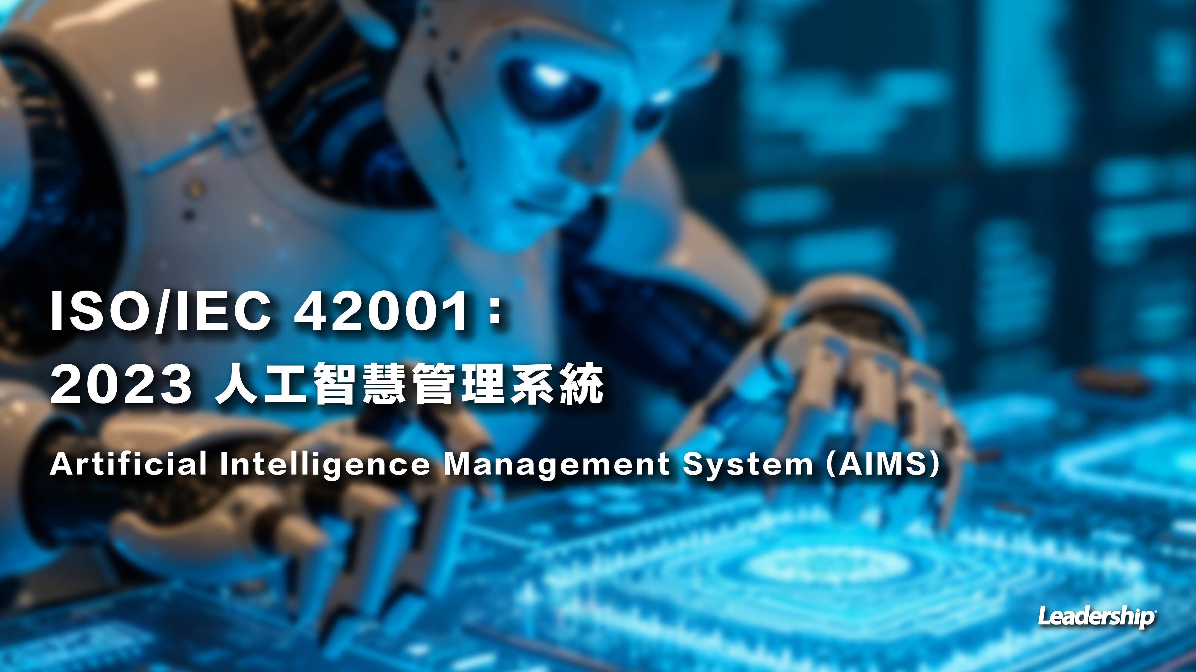 ISO/IEC 42001：2023 人工智慧管理系統 Artificial Intelligence Management System (AIMS)