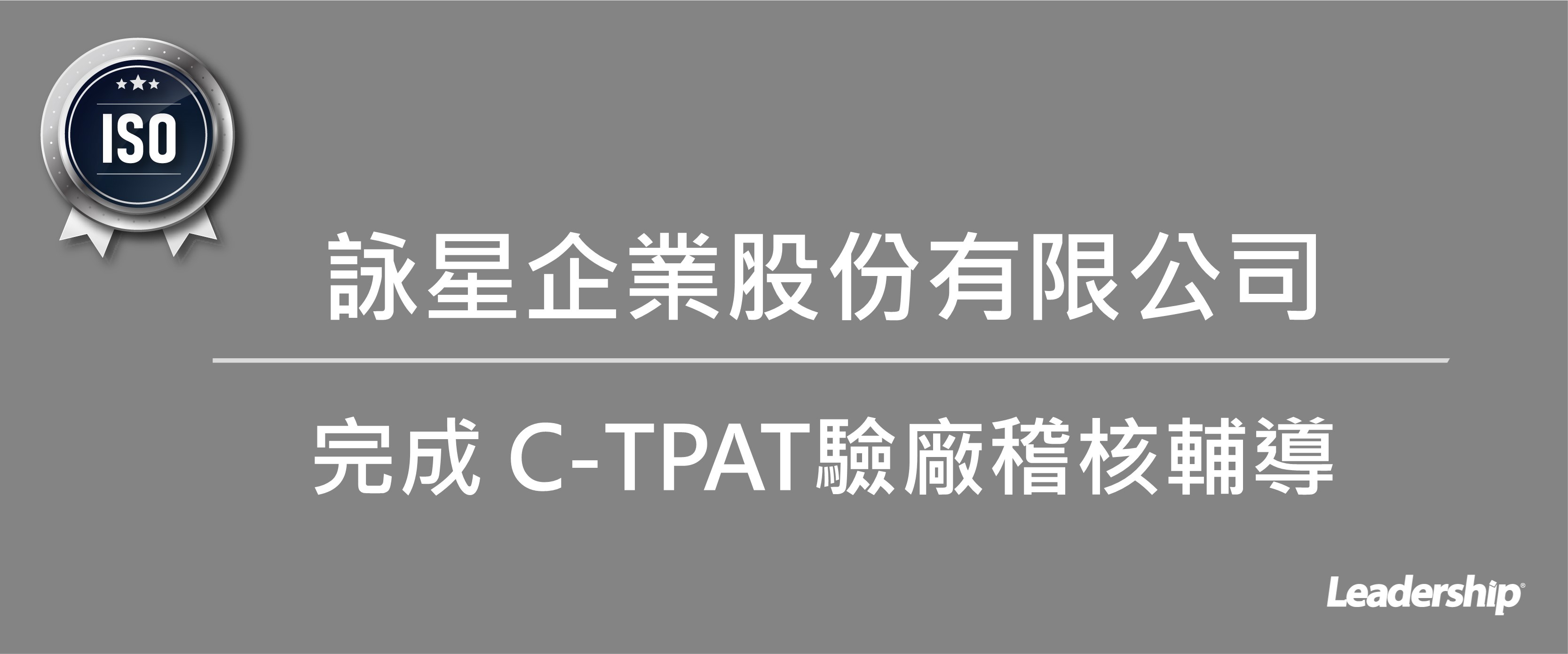 詠星企業股份有限公司 恭喜完成 C-TPAT驗廠稽核輔導