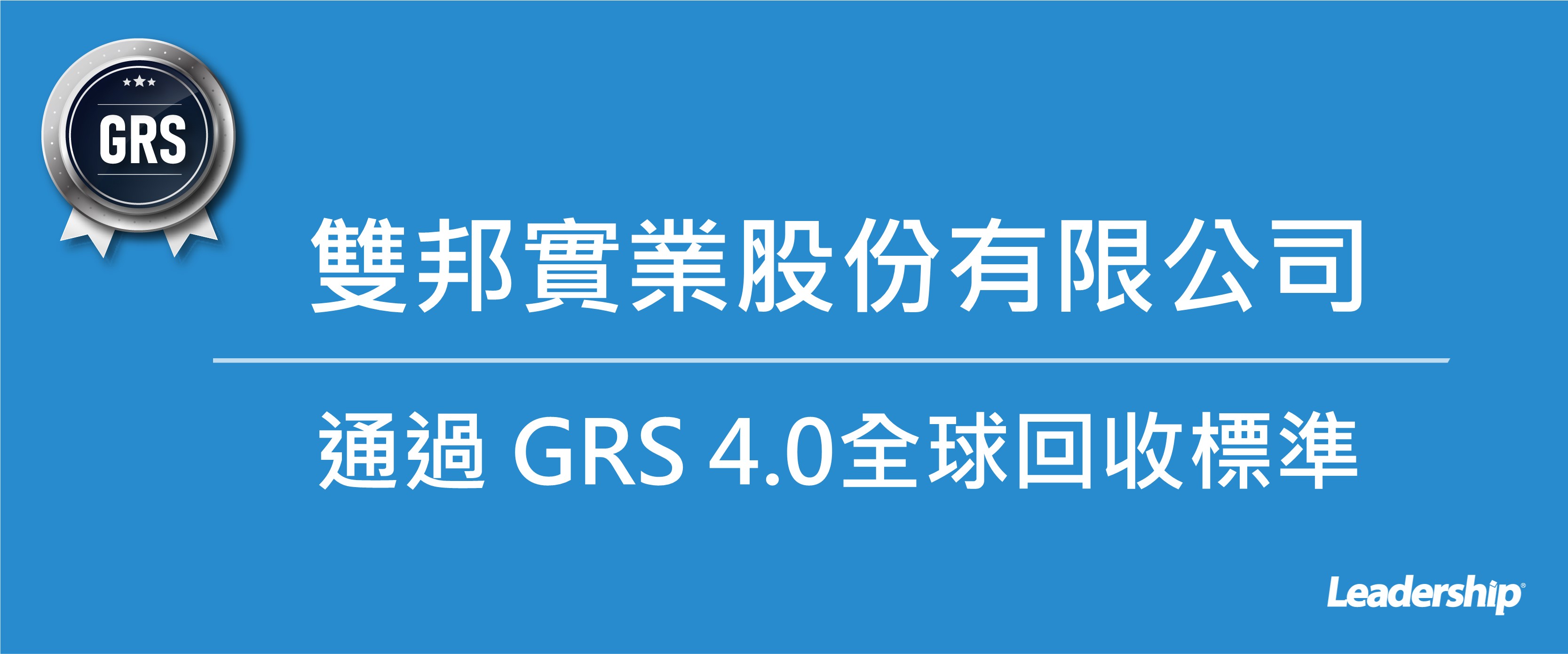 雙邦實業股份有限公司 (6506)恭喜通過 GRS 4.0全球回收標準