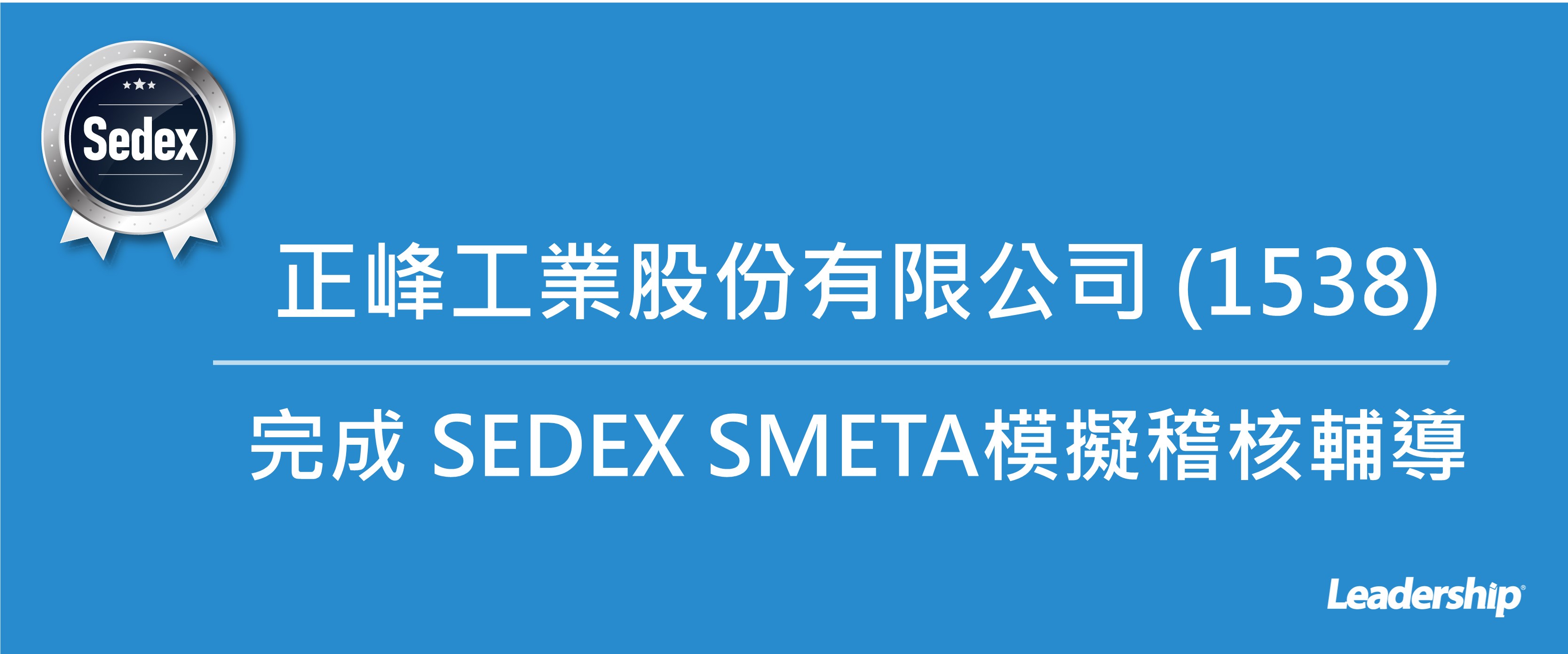 正峰工業股份有限公司 (1538) 完成 SEDEX SMETA模擬稽核輔導
