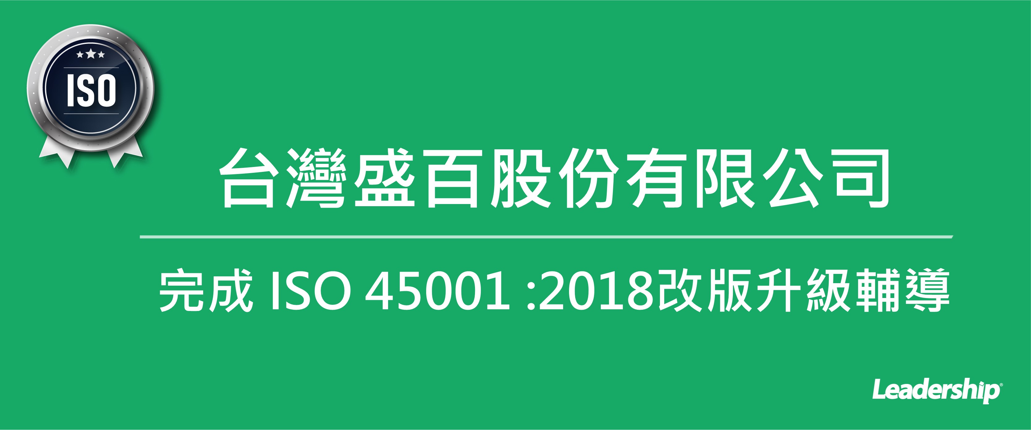 台灣盛百股份有限公司 完成 ISO 45001 :2018改版升級輔導