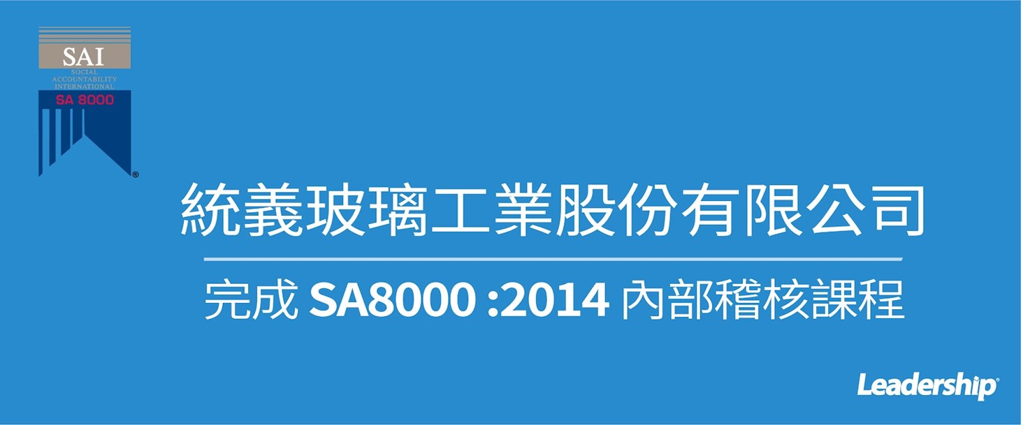 統義玻璃工業股份有限公司 完成 SA8000 :2014內部稽核課程