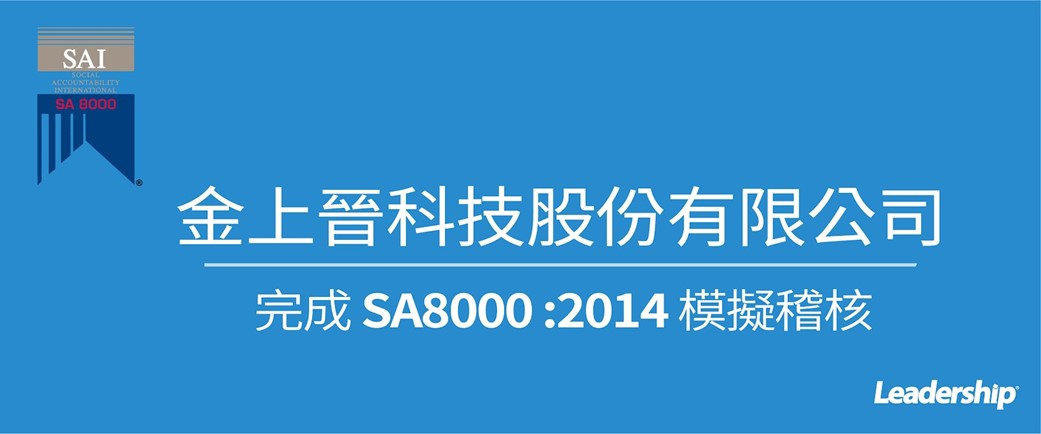 金上晉科技股份有限公司  完成 SA8000 :2014模擬稽核