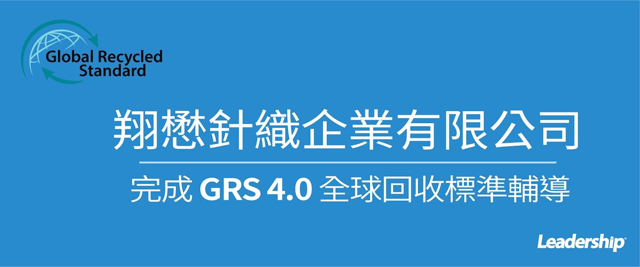 翔懋針織企業有限公司 完成 GRS 4.0全球回收標準輔導