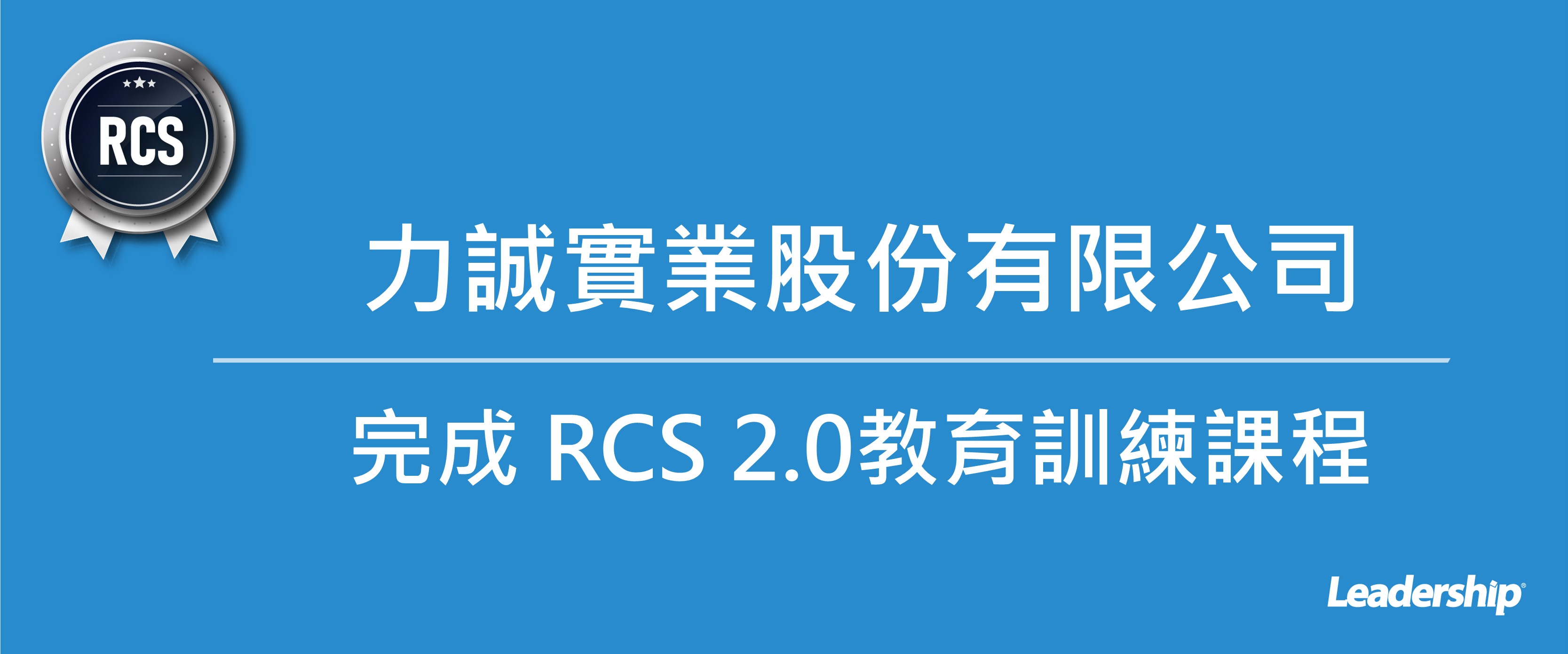 力誠實業股份有限公司 完成 RCS 2.0教育訓練課程