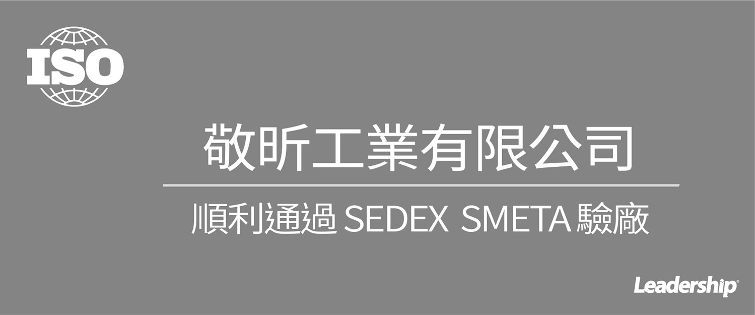 敬昕工業有限公司 順利通過 SEDEX SMETA驗廠