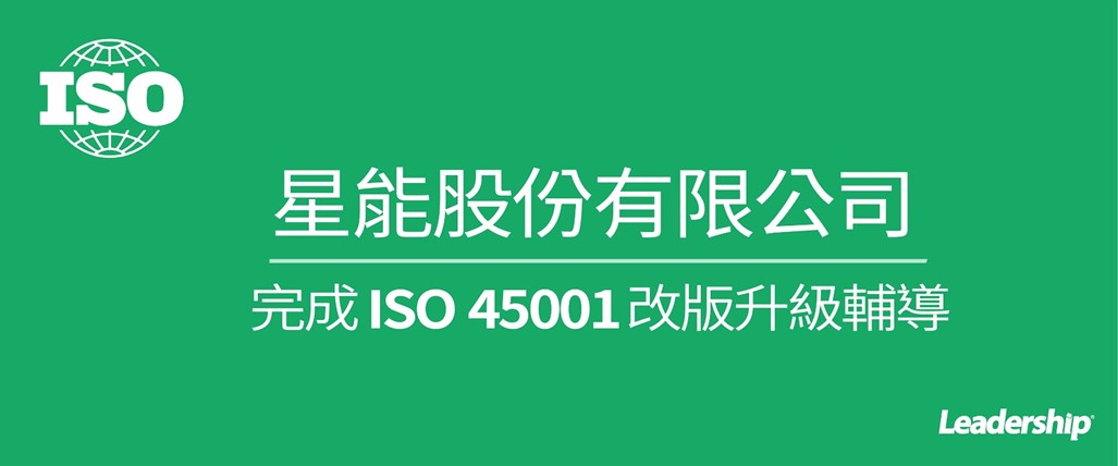 星能股份有限公司 完成 ISO 45001：2018改版升級輔導