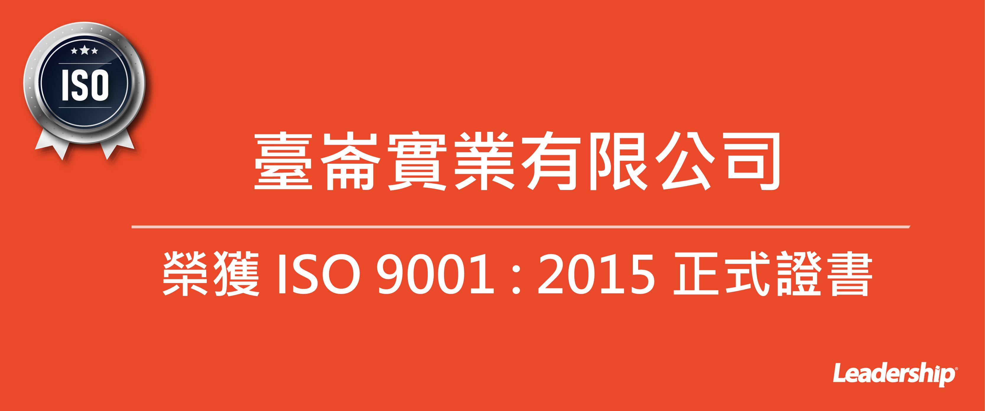 臺崙實業有限公司 榮獲 ISO 9001 : 2015 正式證書