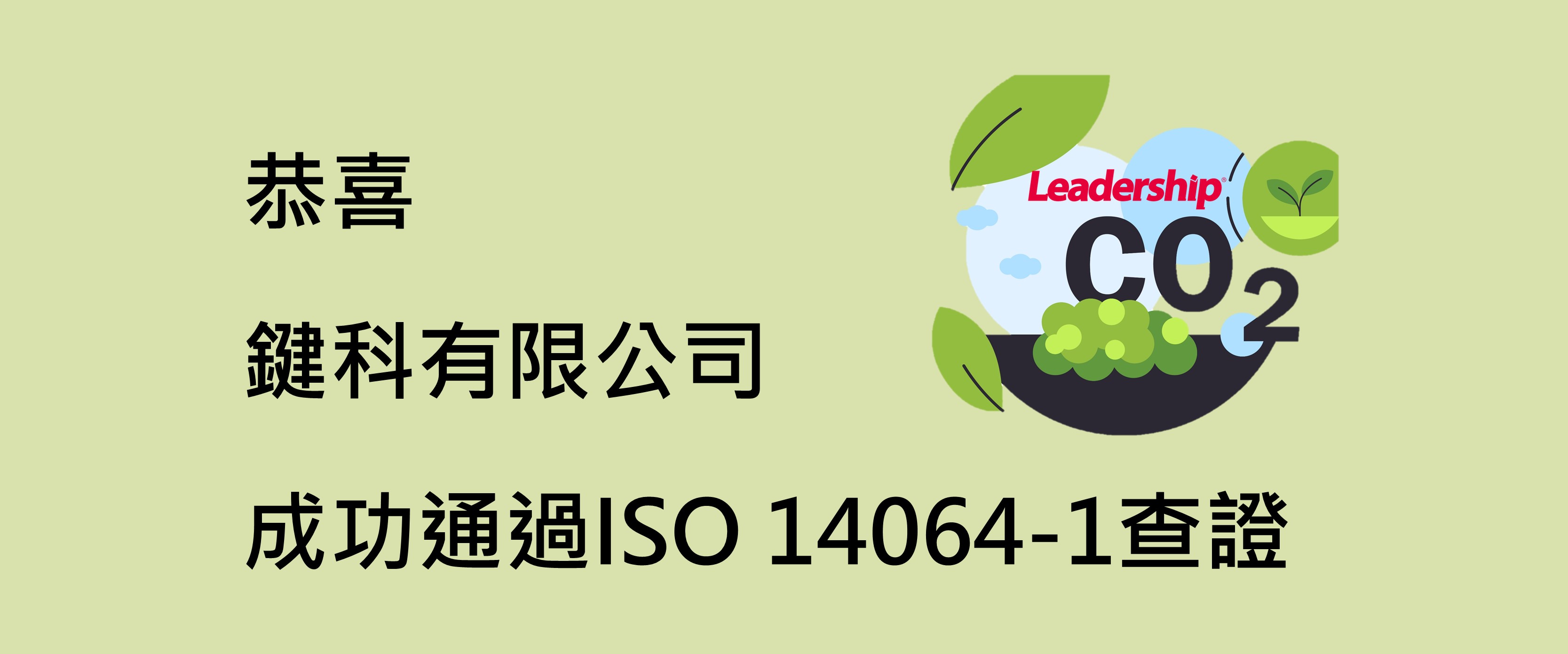 鍵科有限公司 成功通過ISO 14064-1：2016 查證
