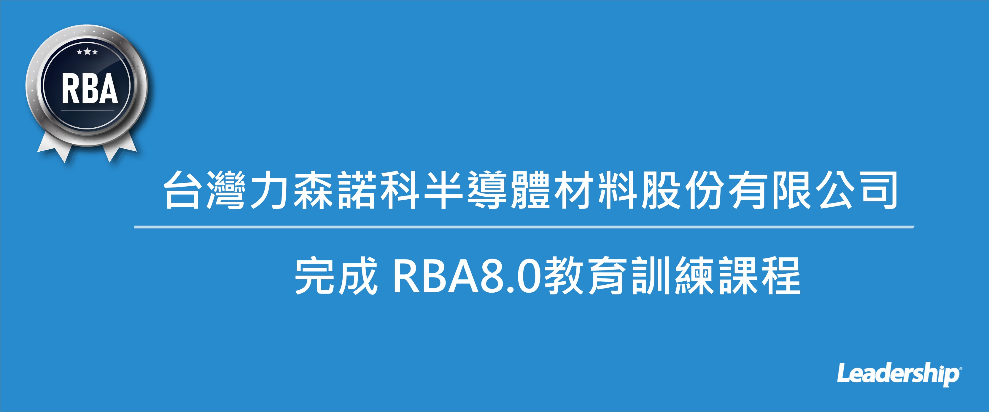 台灣力森諾科半導體材料股份有限公司 完成 RBA8.0教育訓練課程