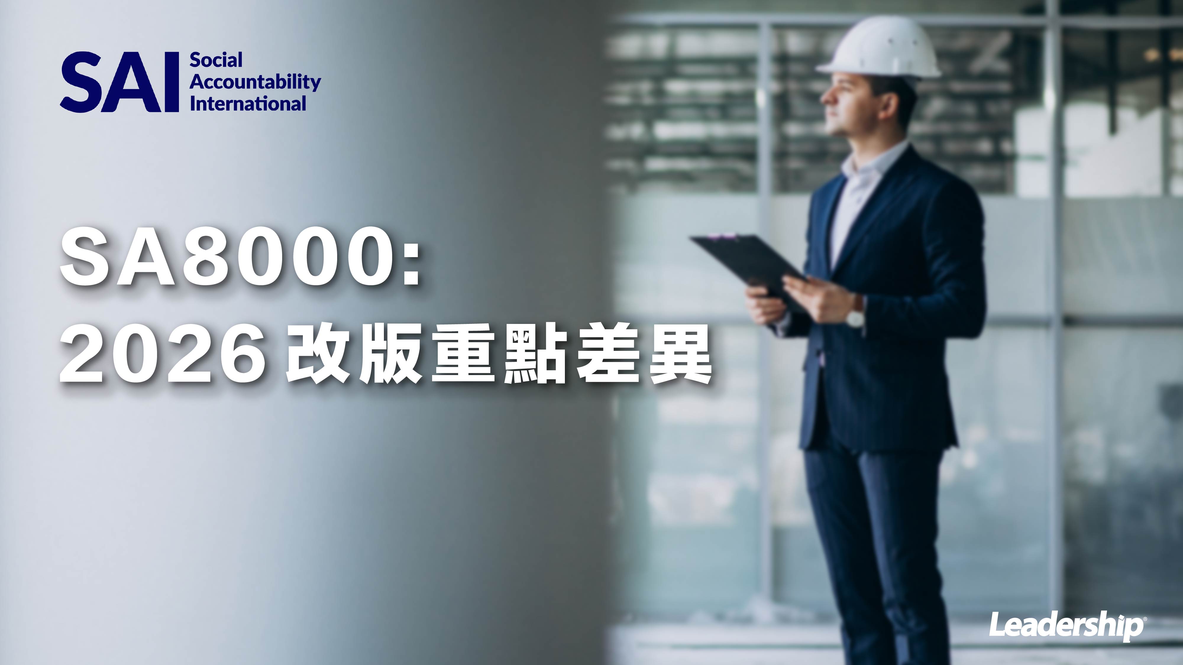 SA8000：2026 改版重點差異