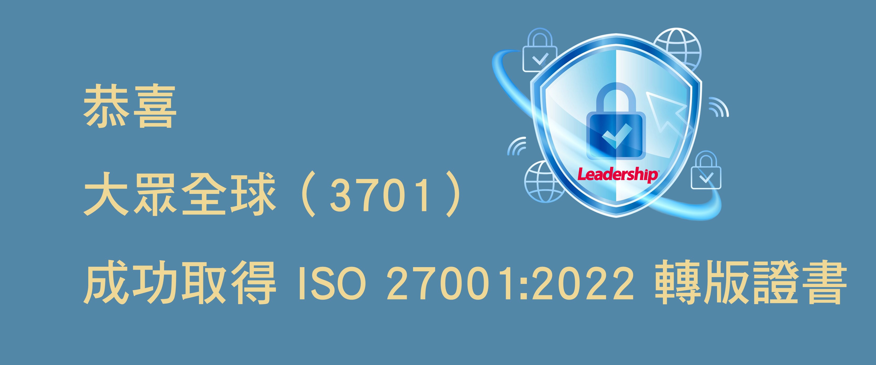【資訊安全升級】大眾全球投資控股公司（ 3701 ）取得ISO 27001:2022 轉版證書