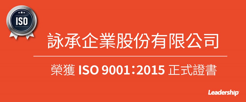 詠承企業股份有限公司 榮獲 ISO 9001：2015 正式證書