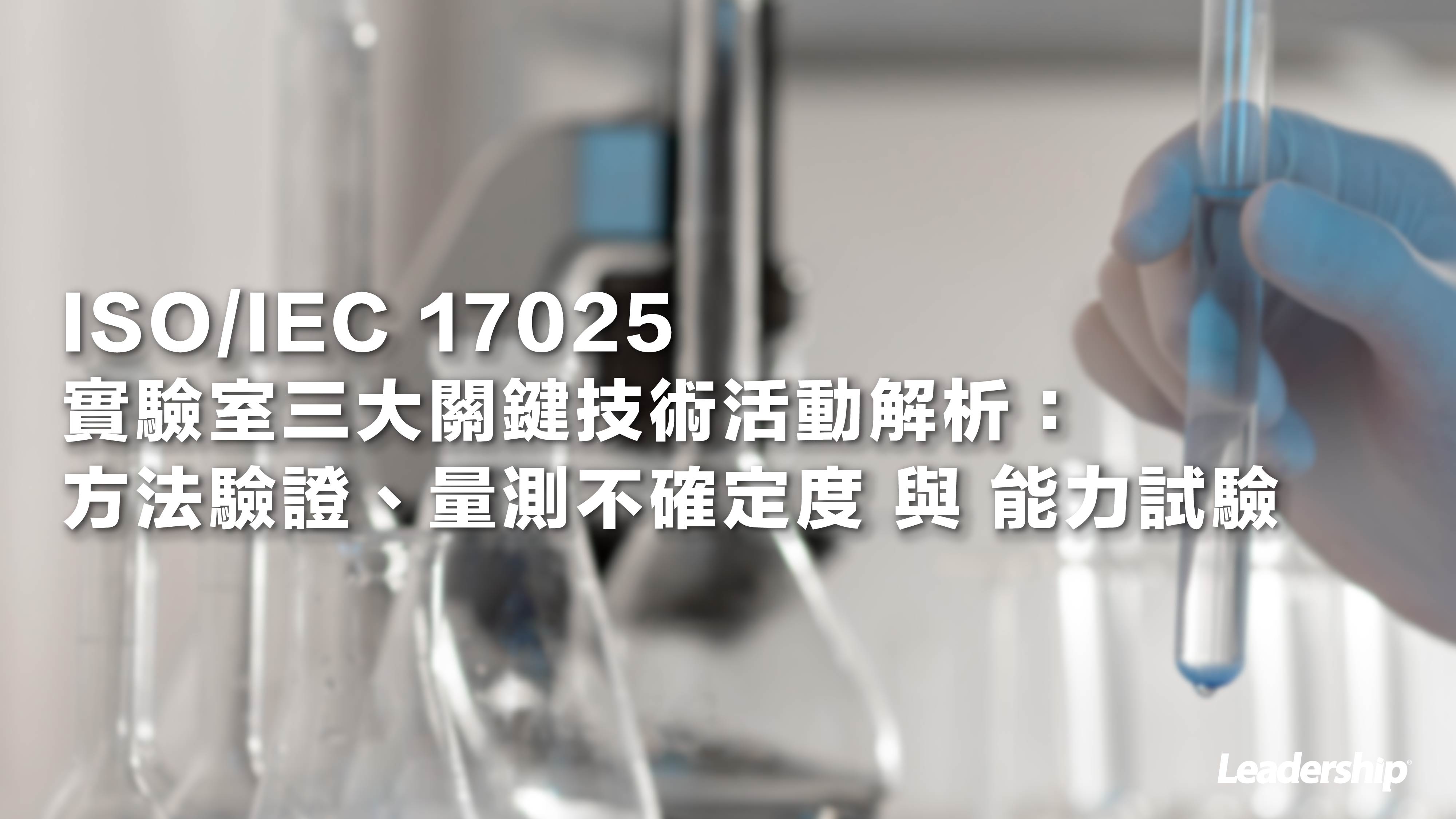 ISO/IEC 17025 實驗室三大關鍵技術活動解析：方法驗證、量測不確定度與能力試驗