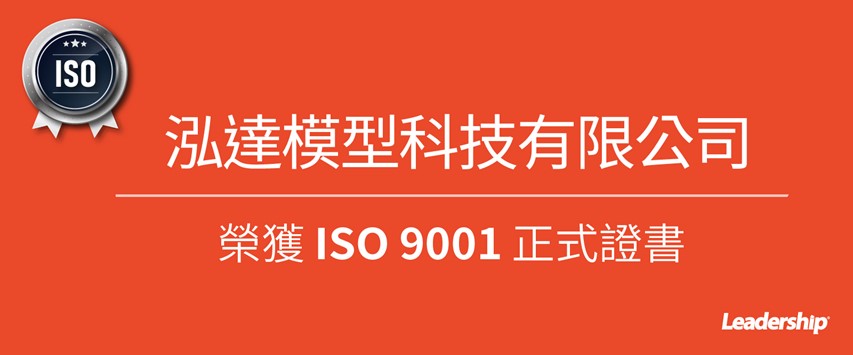 泓達模型科技有限公司 恭喜榮獲 ISO 9001 正式證書