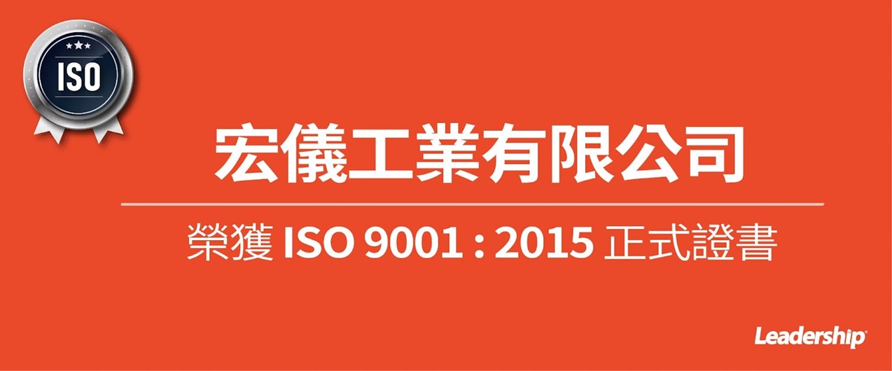 宏儀工業有限公司 恭喜榮獲 ISO 9001：2015 正式證書
