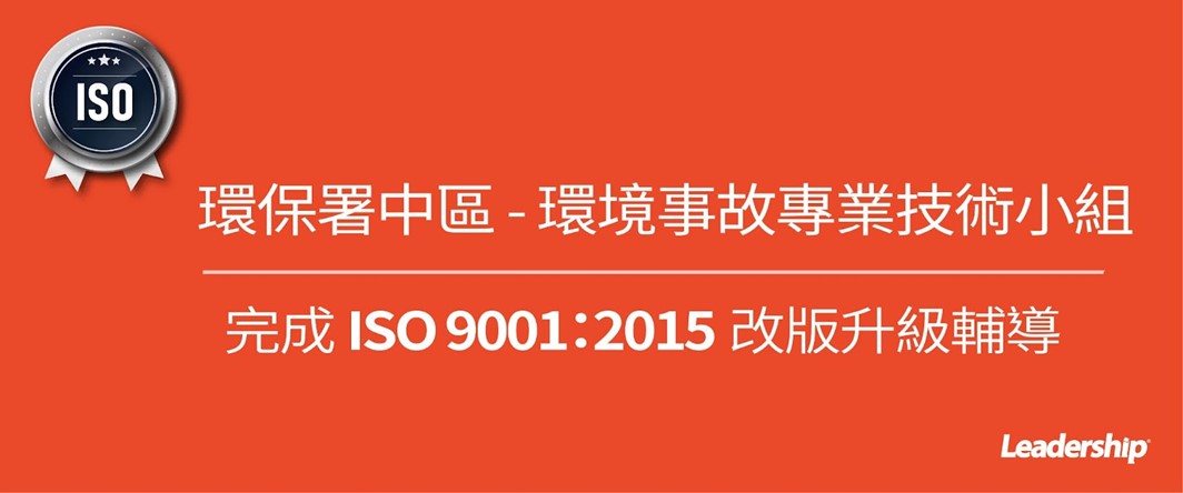 環保署中區環境事故專業技術小組 完成 ISO 9001：2015 改版升級輔導
