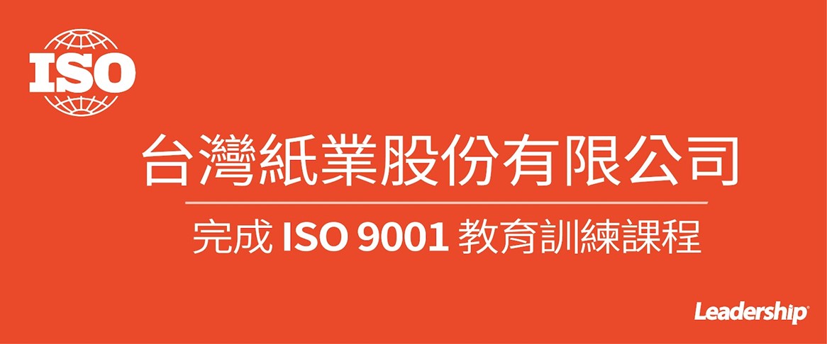台灣紙業股份有限公司(1902) 完成 ISO 9001 條文暨內稽訓練課程