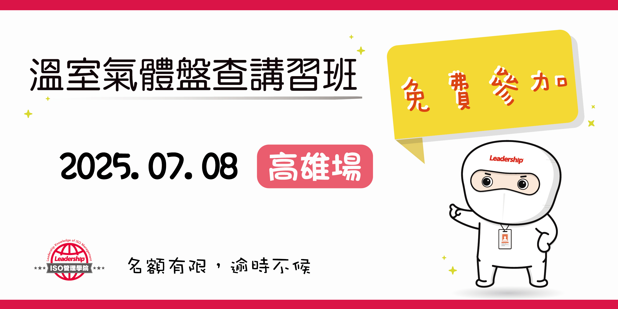 【免費課程】溫室氣體盤查1日講習班《製造業限定》