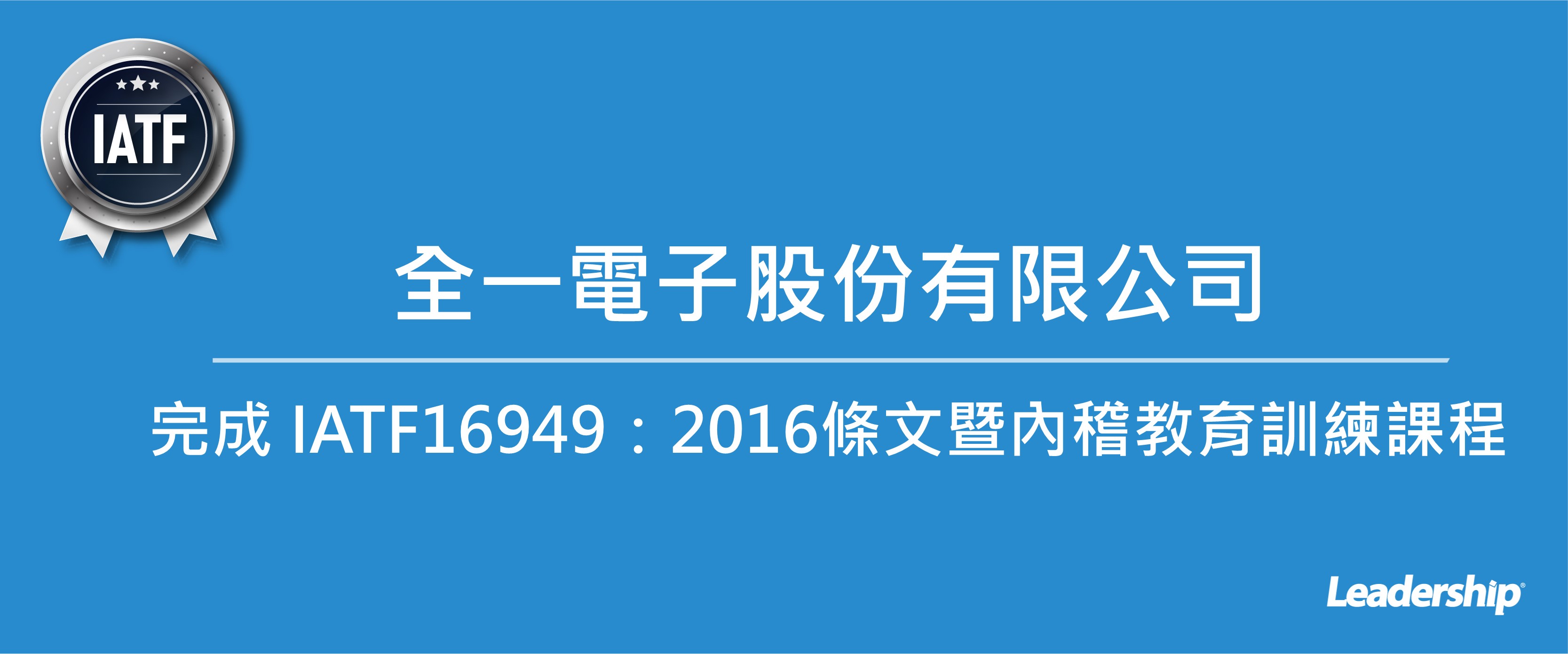 全一電子股份有限公司 完成 IATF16949：2016條文暨內稽教育訓練課程