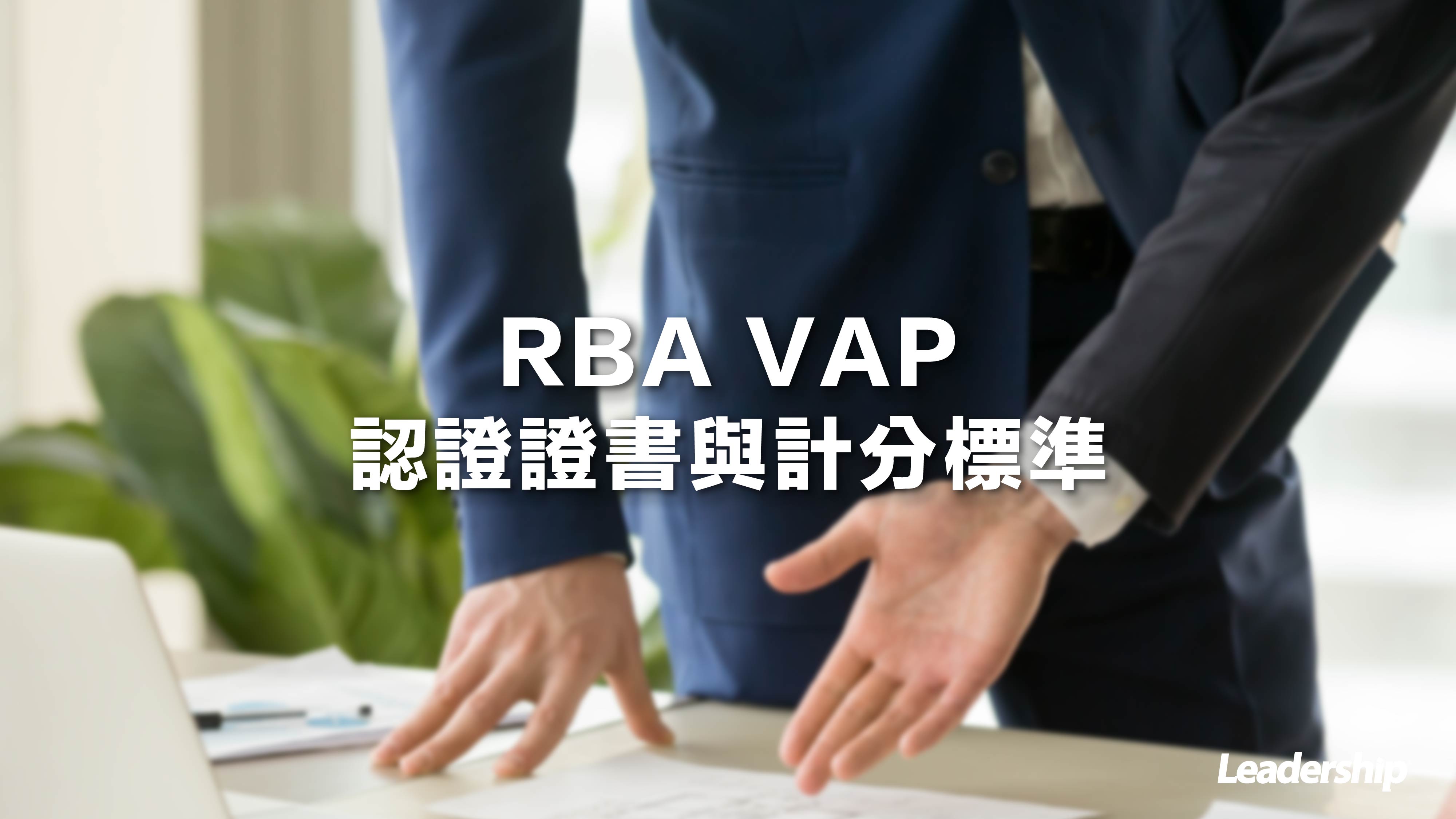 RBA VAP認證證書與計分標準   Validated Assessment Program