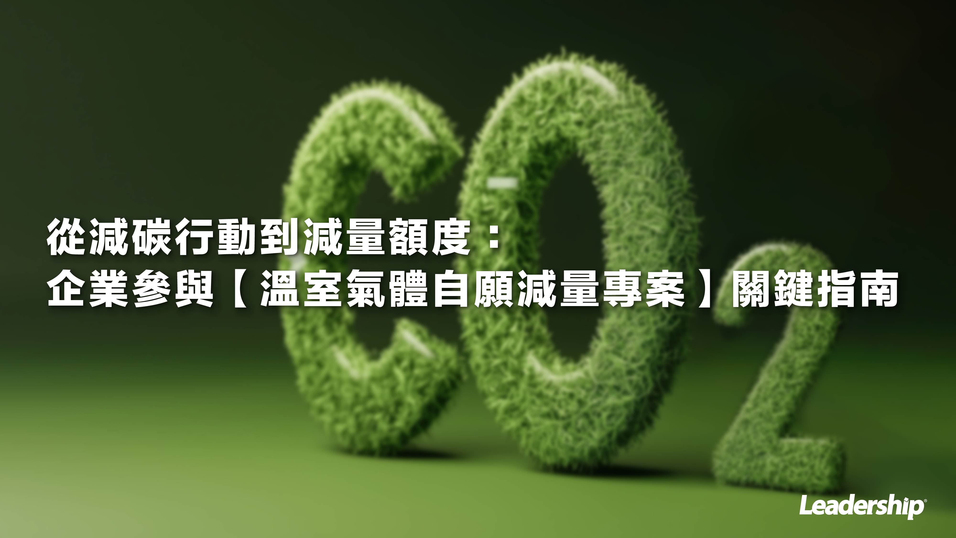 從減碳行動到減量額度：企業參與【溫室氣體自願減量專案】關鍵指南