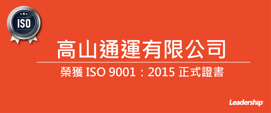 高山通運有限公司 榮獲 ISO 9001：2015 正式證書