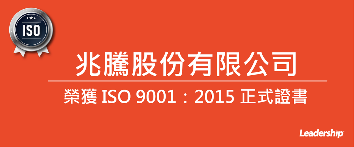 瑞眾有限公司 榮獲 ISO 9001：2015 正式證書