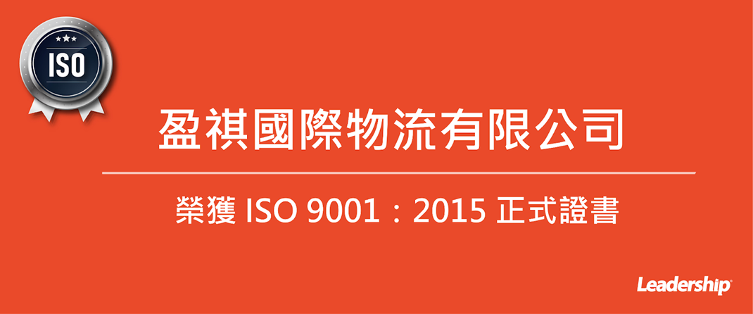 盈祺國際物流有限公司 榮獲 ISO 9001：2015 正式證書