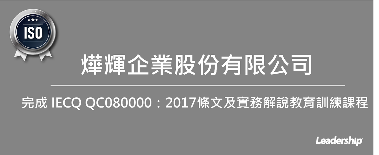 燁輝企業股份有限公司  完成 IECQ QC080000：2017條文及實務解說教育訓練課程