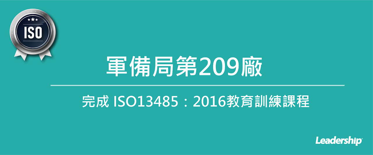 國防軍備局第209廠 完成 ISO13485：2016教育訓練課程