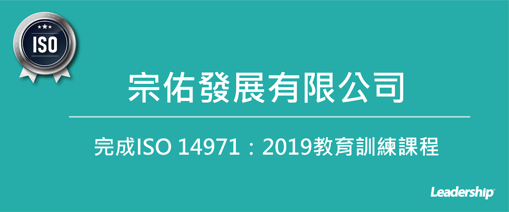 宗佑發展有限公司 ISO 14971：2019 醫療器材風險管理實務教育訓練課程
