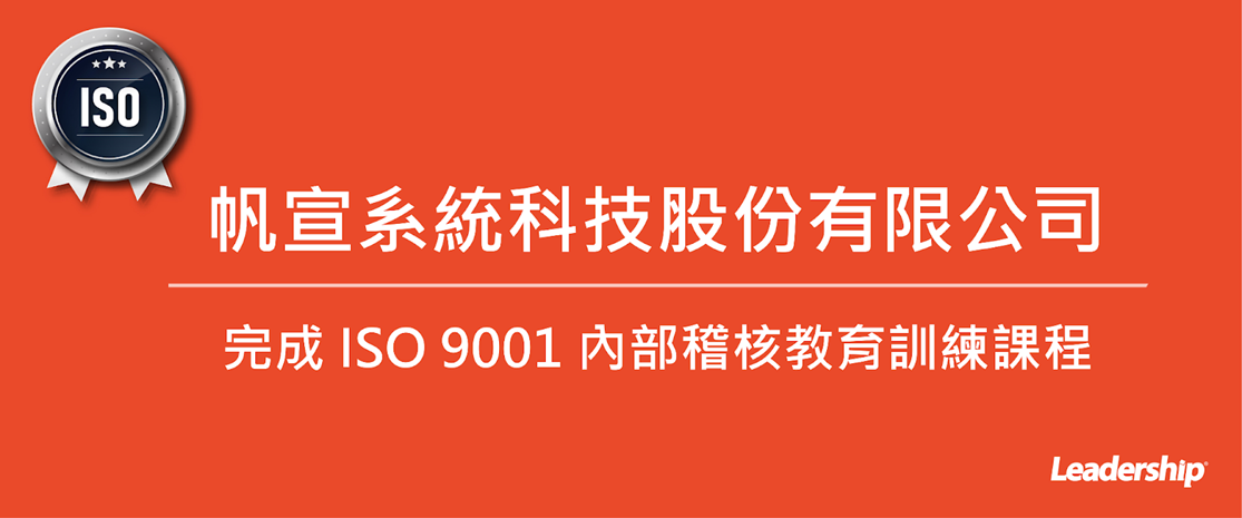 帆宣系統科技股份有限公司(6196)完成 ISO 9001 內部稽核教育訓練課程