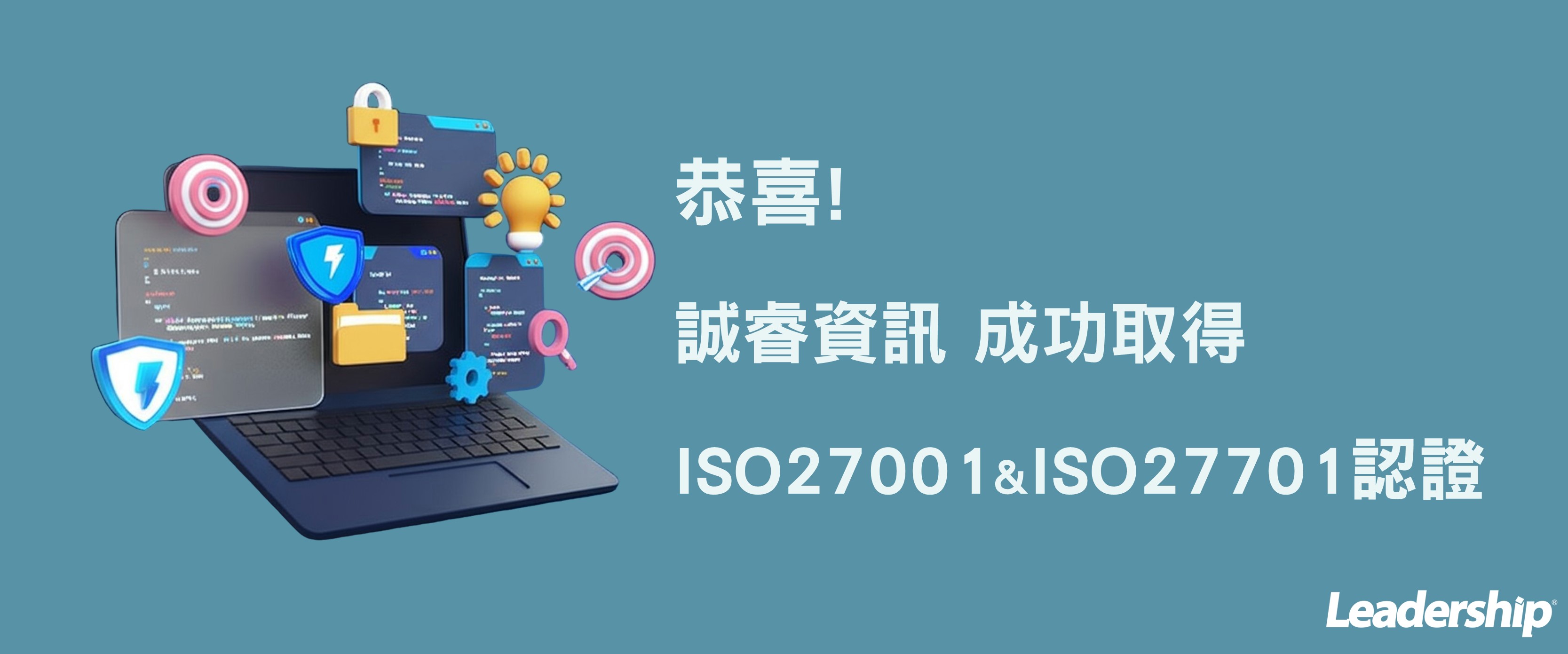 誠睿資訊股份有限公司 成功取得 ISO27001：ISO27701雙認證