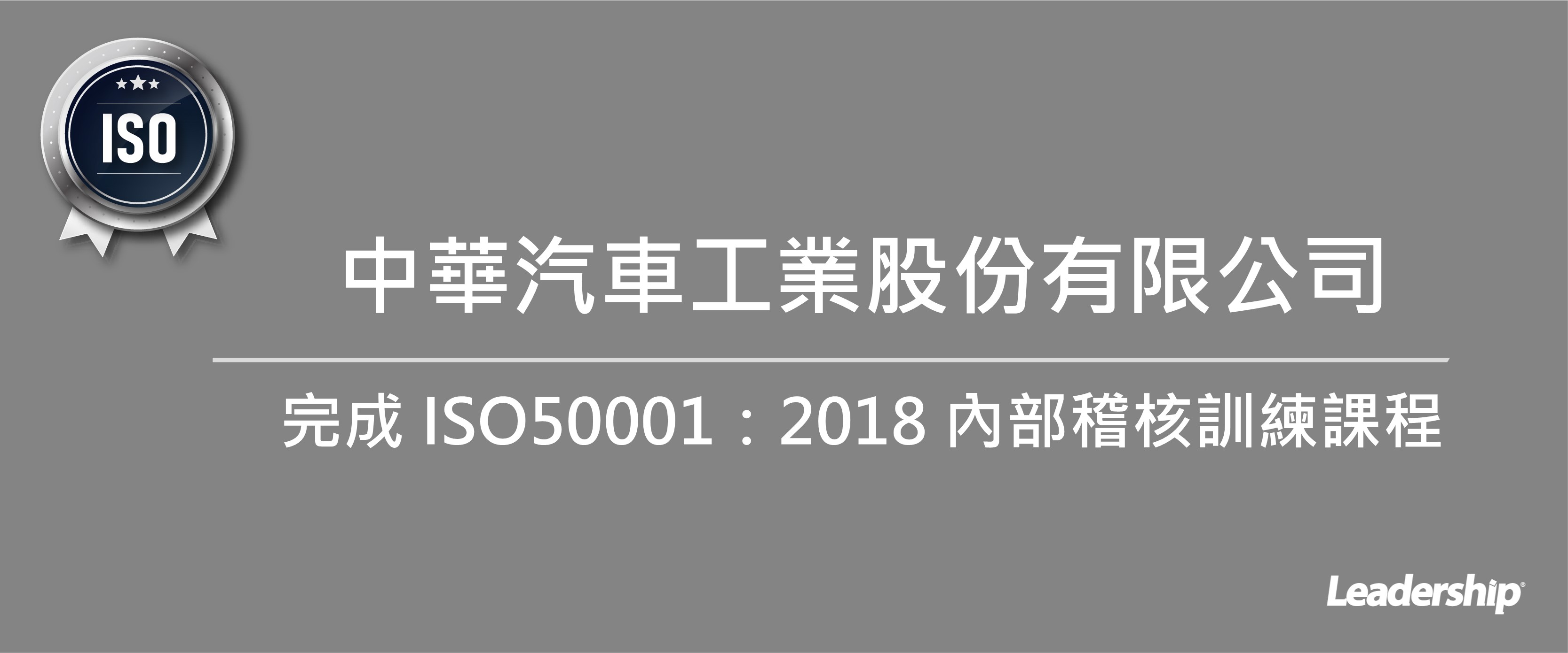 中華汽車工業股份有限公司 完成 ISO50001：2018 內部稽核訓練課程
