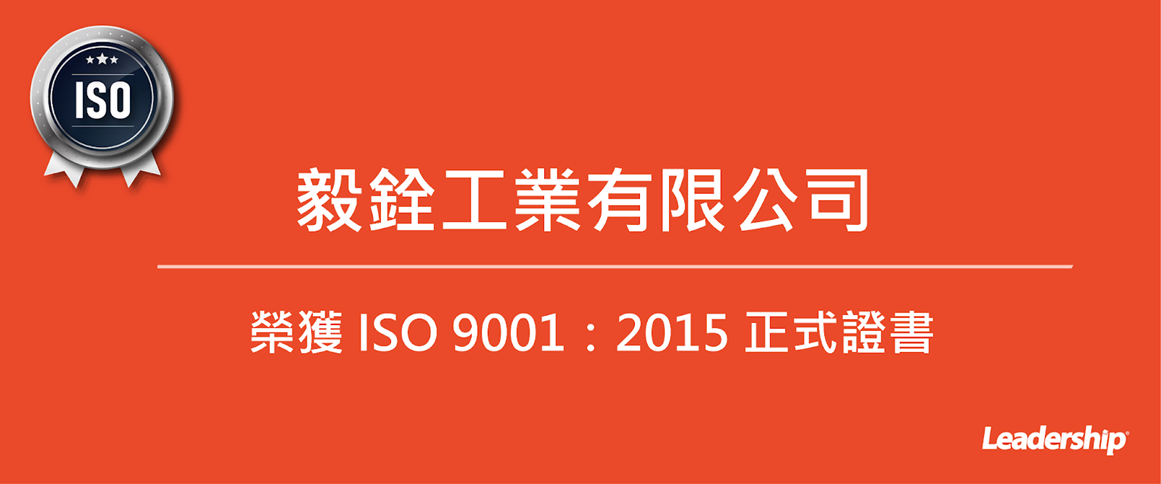 毅銓工業有限公司 榮獲 ISO 9001：2015 正式證書